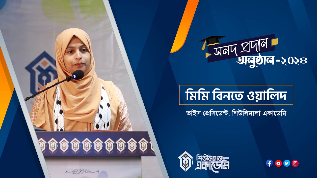 মিমি বিনতে ওয়ালিদ || ইতিহাস কোর্সের সনদপ্রদান | শিউলিমালা একাডেমি