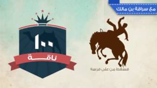 السيرة النبوية - وعود النبي كلها تحققت