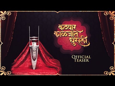 सुबोध भावेचे आगामी आकर्षण 'कट्यार काळजात घुसली' चा पहा प्रोमो ...