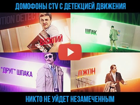Детекция движения в домофонах CTV Детекция движения в домофонах CTV