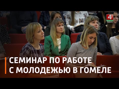 Гомельщина стала пятым регионом, где прошел семинар практики по работе с молодежью видео