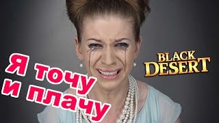 Black Desert (RU) - Я точу и плачу (о наболевшем в БДО) Black Desert (RU) - Я точу и плачу (о наболевшем в БДО)