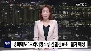 경북에도 '드라이빙스루 선별진료소' 설치 예정