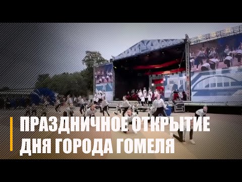 Праздничное открытие Дня города Гомеля состоялось видео