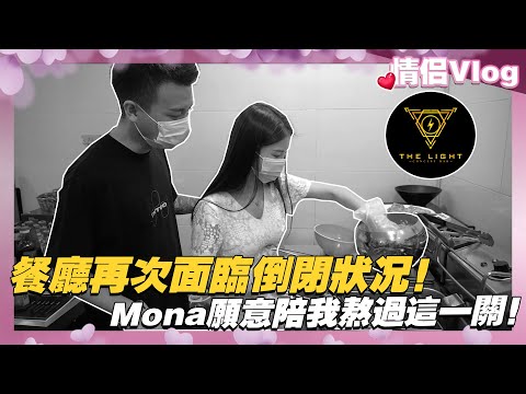 不做Youtube改行送外賣?!Charles餐廳再次面臨倒閉狀況!Mona願意陪我熬過這一關!
