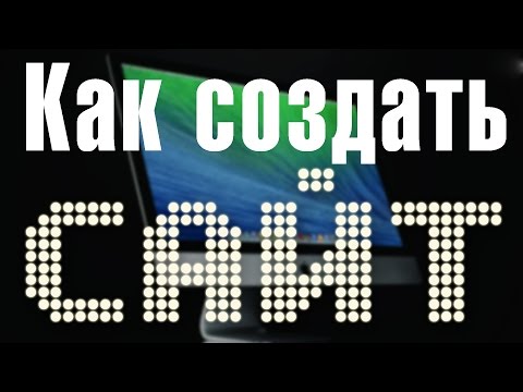 Как создать с сайт