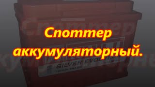 спотерр аккумуляторный, часть первая