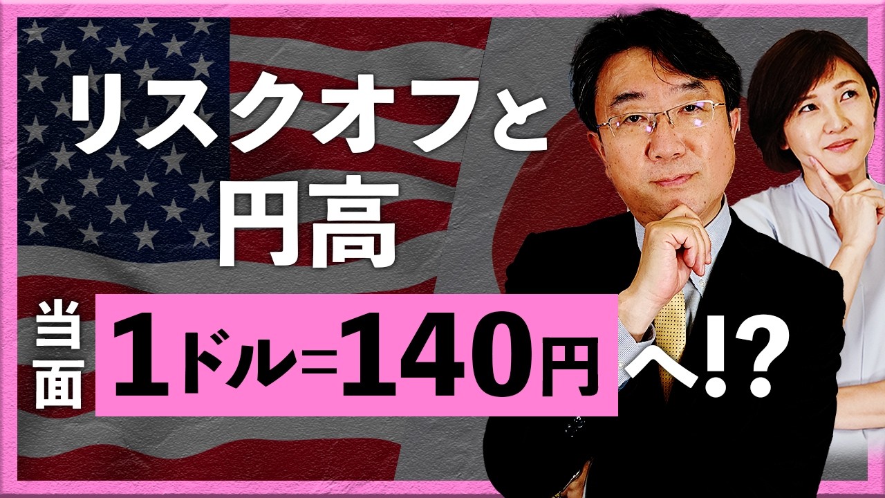 リスクオフと円高 当面1ドル=140円へ！？