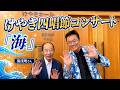 けやき四唱節コンサート「海」に密着！【 昭和 の 演歌 歌手 北川大介 の だいちゃんねる 】