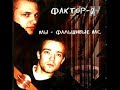 Faktor 2 - Dama Faktor 2 - Dama