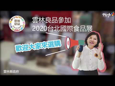 「雲林良品 必屬精品」 2020台北國際食品展展前記者會