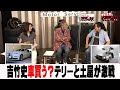 番組アシスタント吉竹 史 車買う？【テリー土屋のくるまの話】