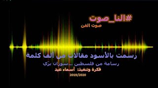 #صوت_الفن - سوزان بري فنانة من فلسطين -محافظة قلقيلية -قرية اماتين