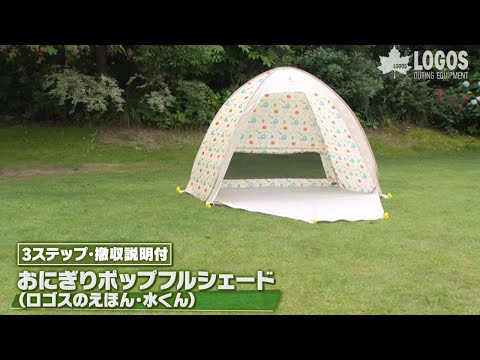 おにぎりポップフルシェード(ロゴスのえほん・水くん)