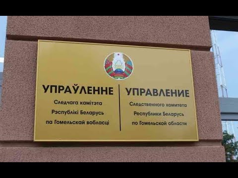 Рэпартаж аб рабоце Следчага камітэта видео