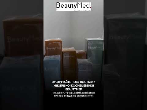 Огляд ТМ BeautyMed