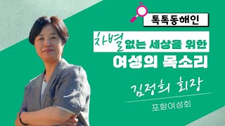 차별 없는 세상을 위한 여성의 목소리 포항여성회 김정희 회장