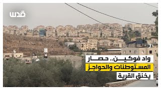 واد فوكين حصار المستوطنات والحواجز الإسرائيلية يخنق القرية ويعزل مزارعيها