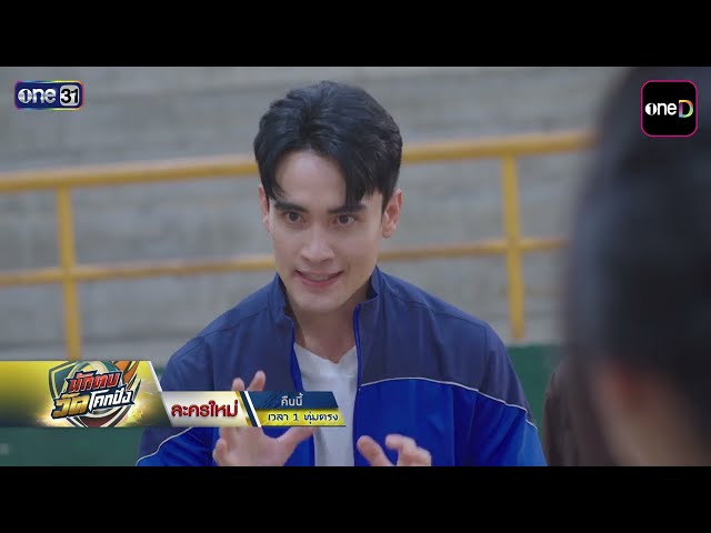 [ตัวอย่าง] นักตบวัดโคกปัง คืนนี้ EP.6 