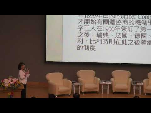 專題報告3－勞資雙方組織與創新能力之反思－劉梅君教授