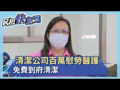民視快新聞：清潔公司百萬慰勞醫護　免費到府清潔