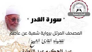 رواية شعبة عن عاصم - سورة القدر