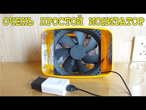 ⚒️ КЛАССНАЯ САМОДЕЛКА ⚒️ ИОНИЗАТОР ⚡ СВОИМИ РУКАМИ ⚡ и не нужна нам Люстра Чижевского