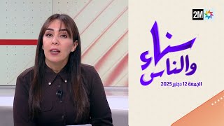 سناء والناس : الجمعة 12 دجنبر 2025