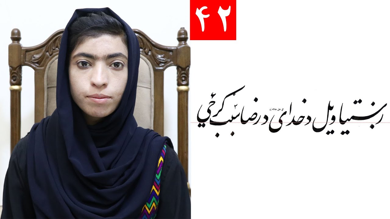 Class 4- Handwriting | ‌title (د ناپوهی د رنجرښتیا ویل د خدای د رضا سبب ګرځي ) Lesson 42