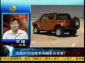 videos de PART 2/3 Will Hummer Come to China 2009年06月09日  Sichuan Tengzhong 中国版悍马