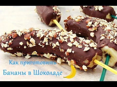 Бананы с шоколадом в домашних условиях Бананы с шоколадом в домашних условиях