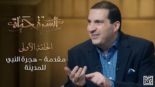 السيرة حياة | مقدمة .. هجرة النبي للمدينة - الحلقة 1