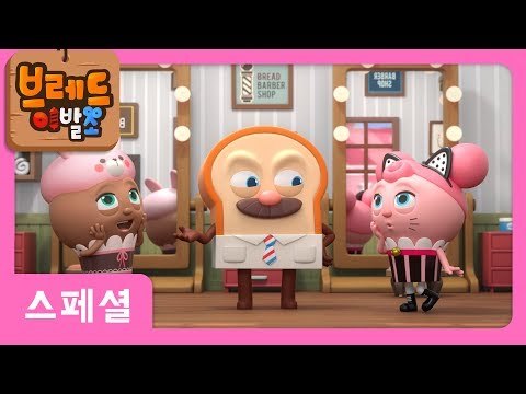 브레드이발소 | 스페셜 | 브레드 이발교실 2화 | 애니메이션/만화/디저트/animation/cartoon/dessert
