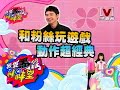 我愛黑澀棒棒堂 2009-11-19 pt.2/5 粉絲同樂會 潘瑋柏