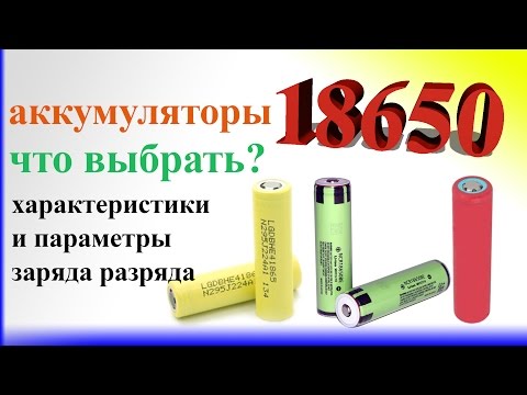 Li-Ion низко-токовые аккумуляторы 18650 как выбрать Параметры заряда и разряда