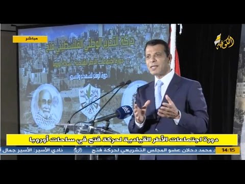 كلمة القائد محمد دحلان في دورة الوفاء للشهداء والأسرى - ساحة أوروبا - باريس