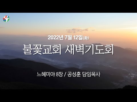 2022년 7월 12일 새벽예배 