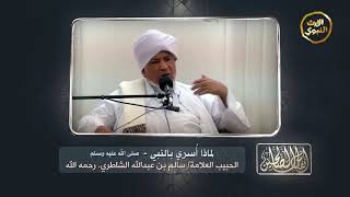 أنفاس الصالحين - لماذا أُسري بالنبي - الحبيب العلامة سالم الشاطري رحمة الله عليه -