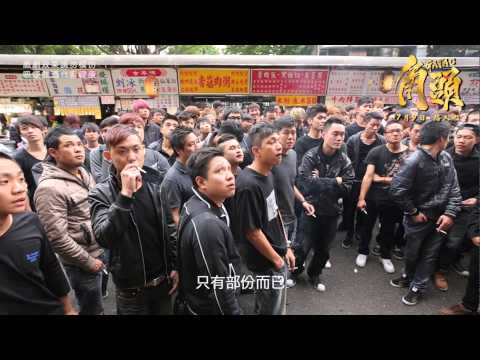 《角頭》花絮－頂庄幫