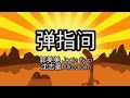 千年来说对不起 主题曲 - 《弹指间》