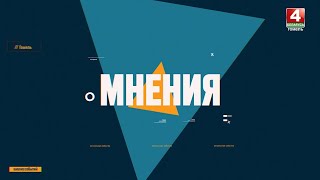 ВОЕННАЯ БЕЗОПАСНОСТЬ БЕЛАРУСИ | "Мнения " | Выпуск от 27 марта 2024