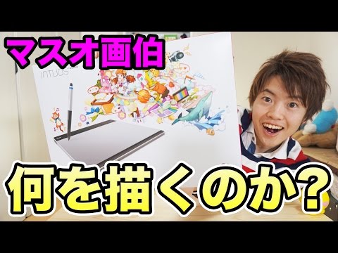 マスオ画伯!!イラスト描いてみた!Intuos Comic pen & touch!