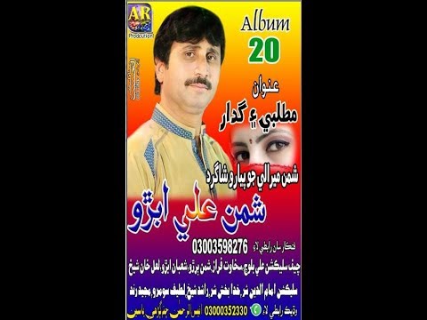KISMAT JUDA KAYO SHAMAN ALI ABRO ALBUM 20 A R PRODUCTION ڳڙي ياس