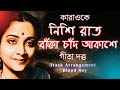 Download Nishi Rat Baka Chand Akashe Karaoke Geeta Dutta Binodroy Surerpiyashientertainment Karaoke Mp3 Song