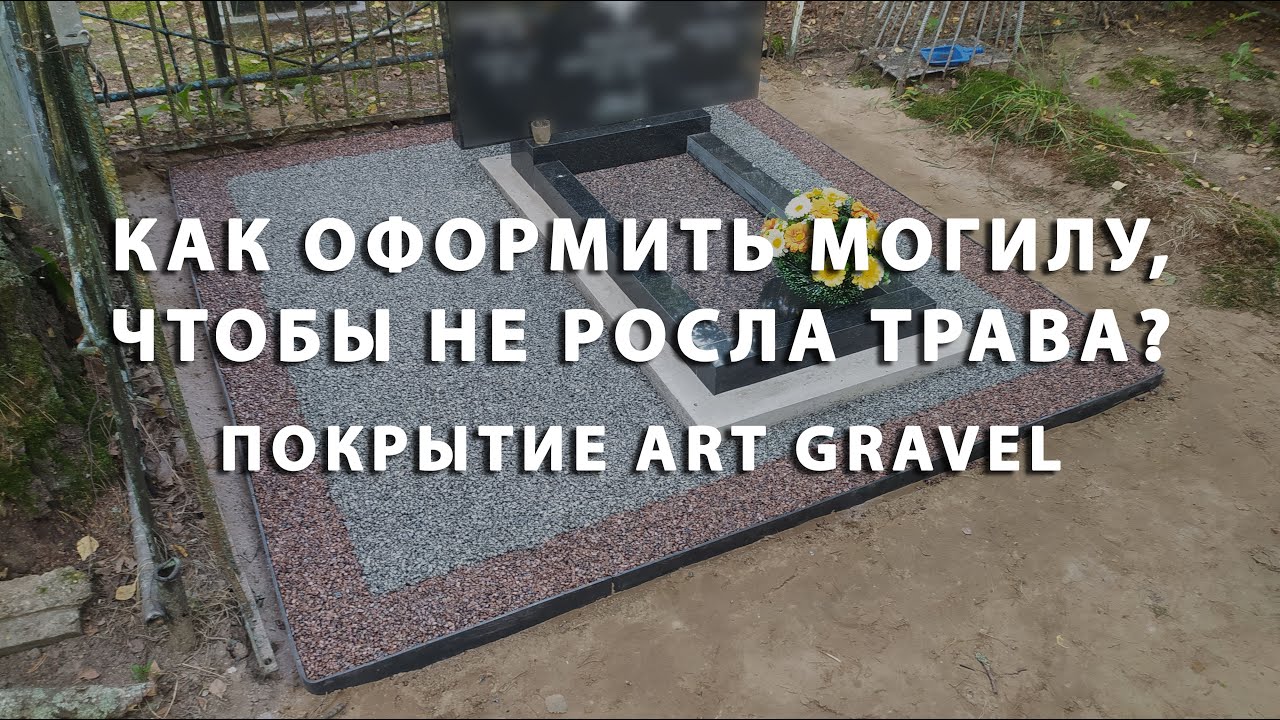 Проект "Artlands Memory". Каменный ковёр Art Gravel в сфере мемориального обустройства