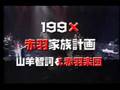 第弐回赤羽家族計画 〜 Savoy
