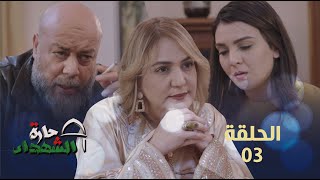 حارة الشهداء الحلقة 03 | Harat Achohada Ep 03