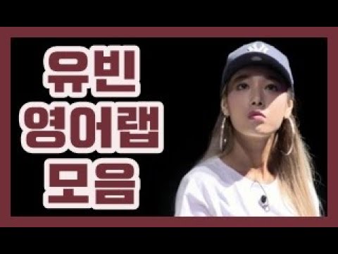 Yubin 's English Rapping Compilation