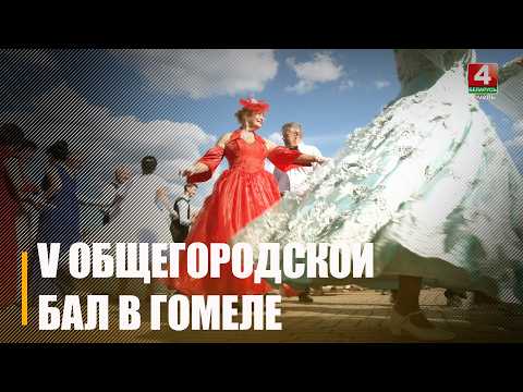 В честь наступающего Дня города в Гомеле прошёл V общегородской бал на набережной реки Сож видео