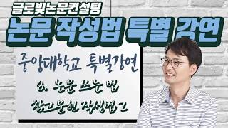 논문 작성법 특별 강연 : 8. 논문 작성법 - 참고문헌 작성법 2